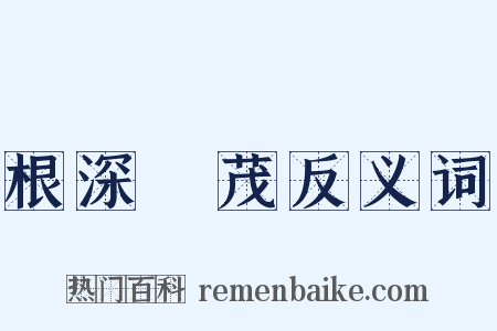 根深葉茂反义词是什么意思的图片